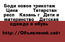 Боди новое трикотаж › Цена ­ 150 - Татарстан респ., Казань г. Дети и материнство » Детская одежда и обувь   